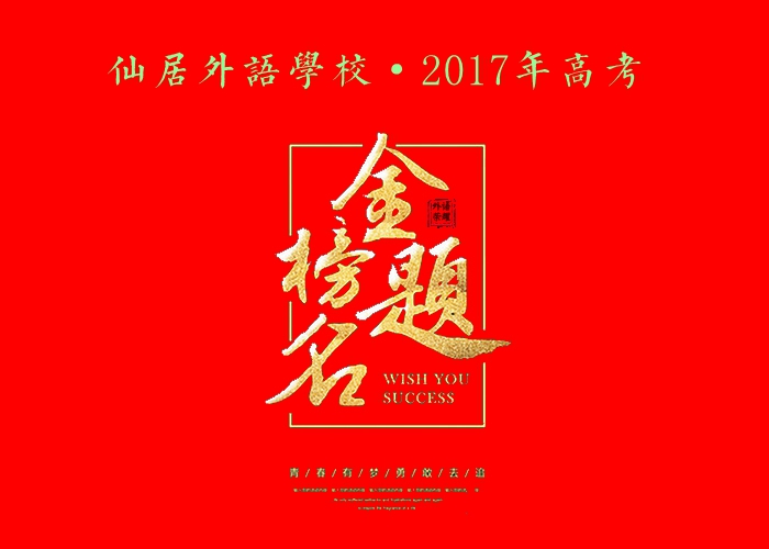 2017年高考純文化分一段線(xiàn)（重點(diǎn)線(xiàn)）高校錄取光榮榜