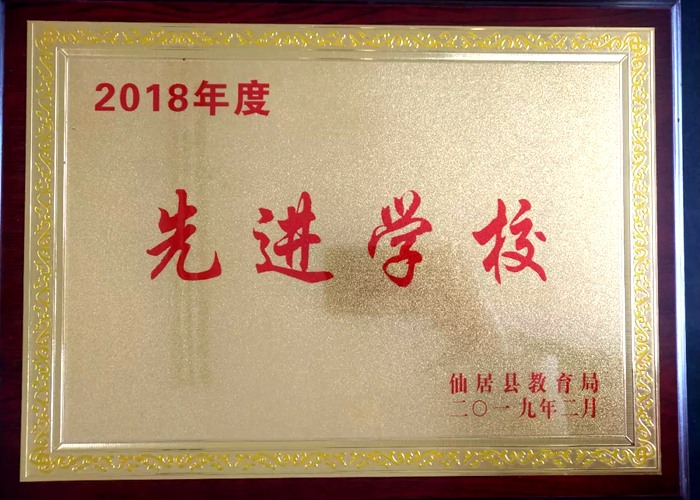 春華秋實(shí)二十載 跨越發(fā)展結(jié)碩果 我校獲“縣2018年度先進(jìn)學(xué)校”等榮譽(yù)