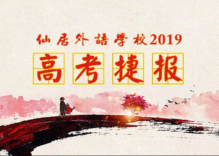 喜報！我校2019年高考取得優(yōu)異成績！