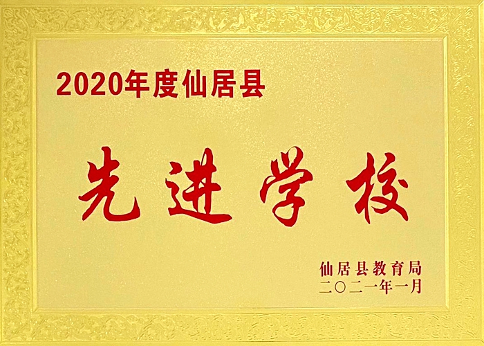 喜報(bào)！我校被評(píng)為“2020年度仙居縣先進(jìn)學(xué)校”