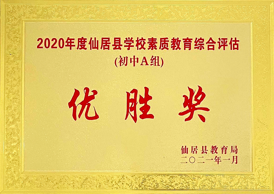 喜報(bào)！我校獲“2020年度仙居縣學(xué)校素質(zhì)教育綜合評(píng)估‘優(yōu)勝獎(jiǎng)’”殊榮