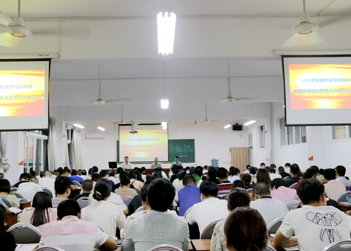 高中部召開暑期師德培訓會暨爭先創(chuàng)優(yōu)活動推進會