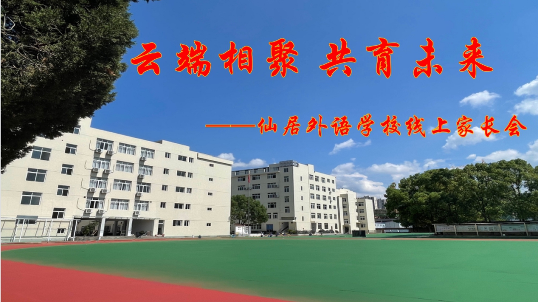 小學(xué)部舉辦2022秋季學(xué)期線上家長會