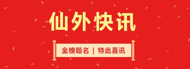 喜訊！我校多名學子被重點名校錄取