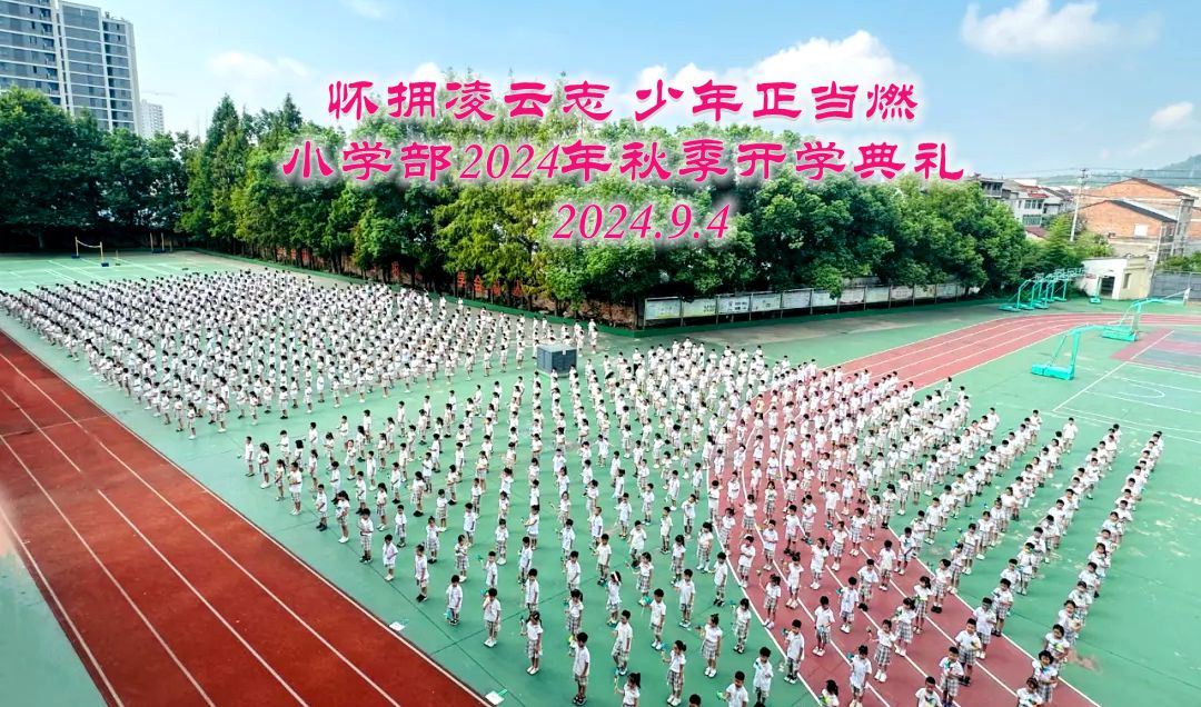 小學(xué)部舉行2024年秋季開學(xué)典禮